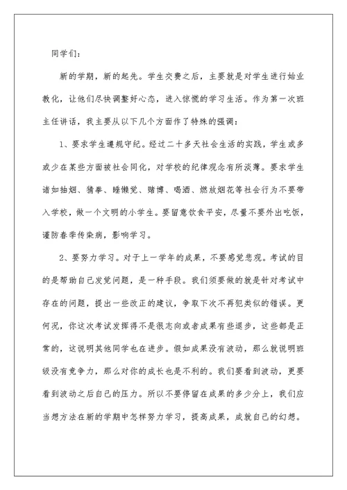 小学班主任开学第一课讲话稿