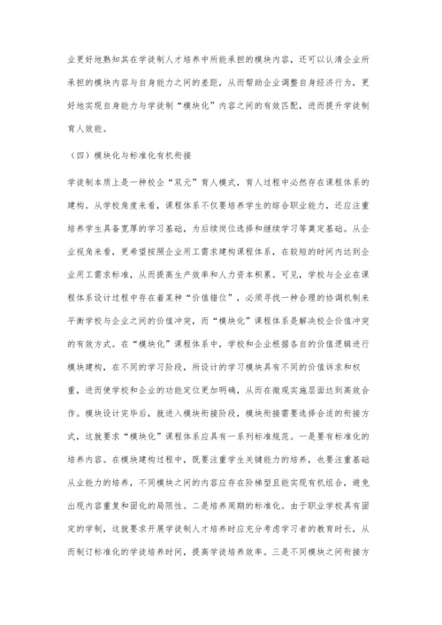 中国特色学徒制模块化模式研究.docx