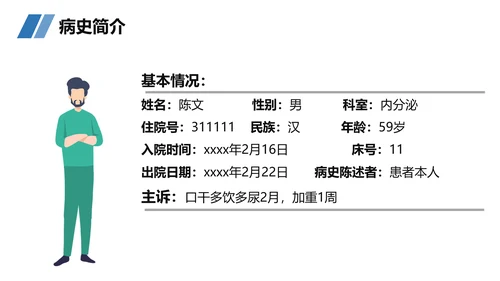糖尿病患者护理查房听诊器PPT模板