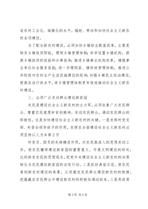 全面建设社会主义新农村必须坚持以人为本.docx