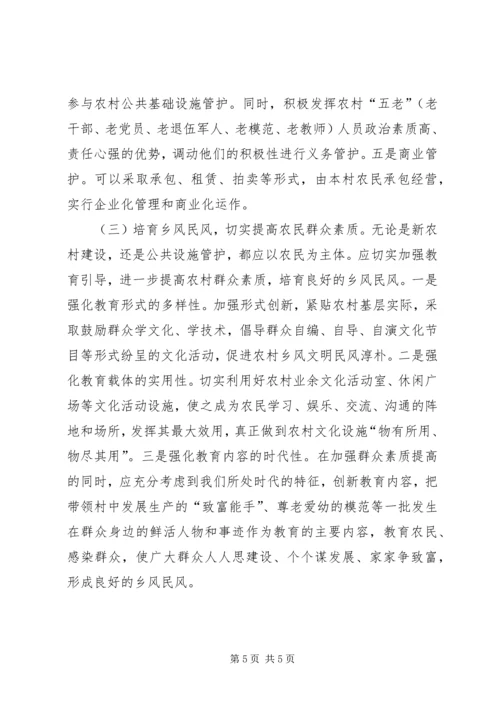 加强农村公共设施管护使用调研思考.docx