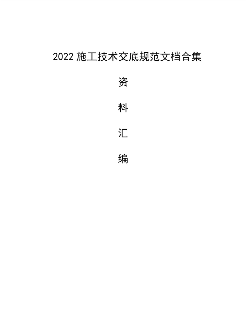 2022施工技术交底规范文档合集