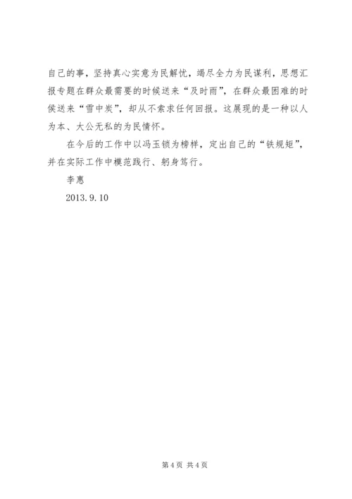 学习冯玉锁同志先进事迹心得体会 (4).docx