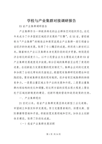 学校与产业集群对接调研报告 (2).docx