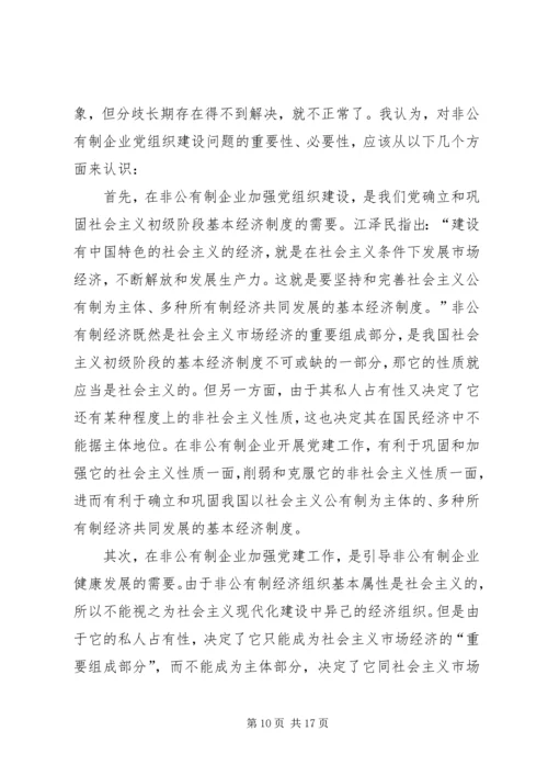 对非公有制企业党组织建设工作的探讨与思考.docx