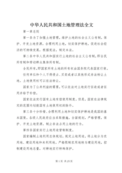 中华人民共和国土地管理法全文.docx