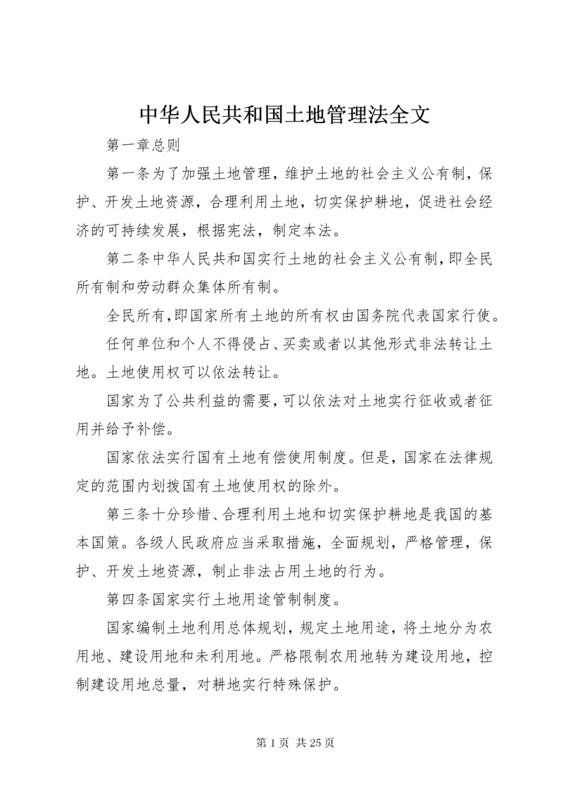 中华人民共和国土地管理法全文.docx