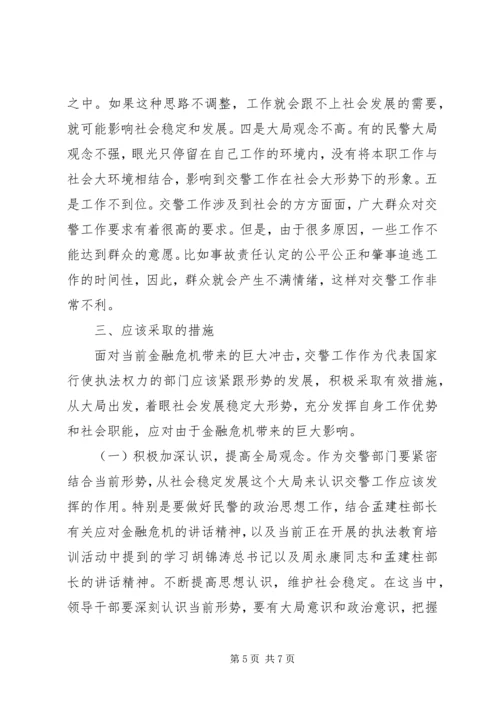 交警部门如何应对金融危机调研报告.docx