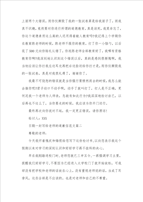 2021年一封写给老师的道歉信范文精选