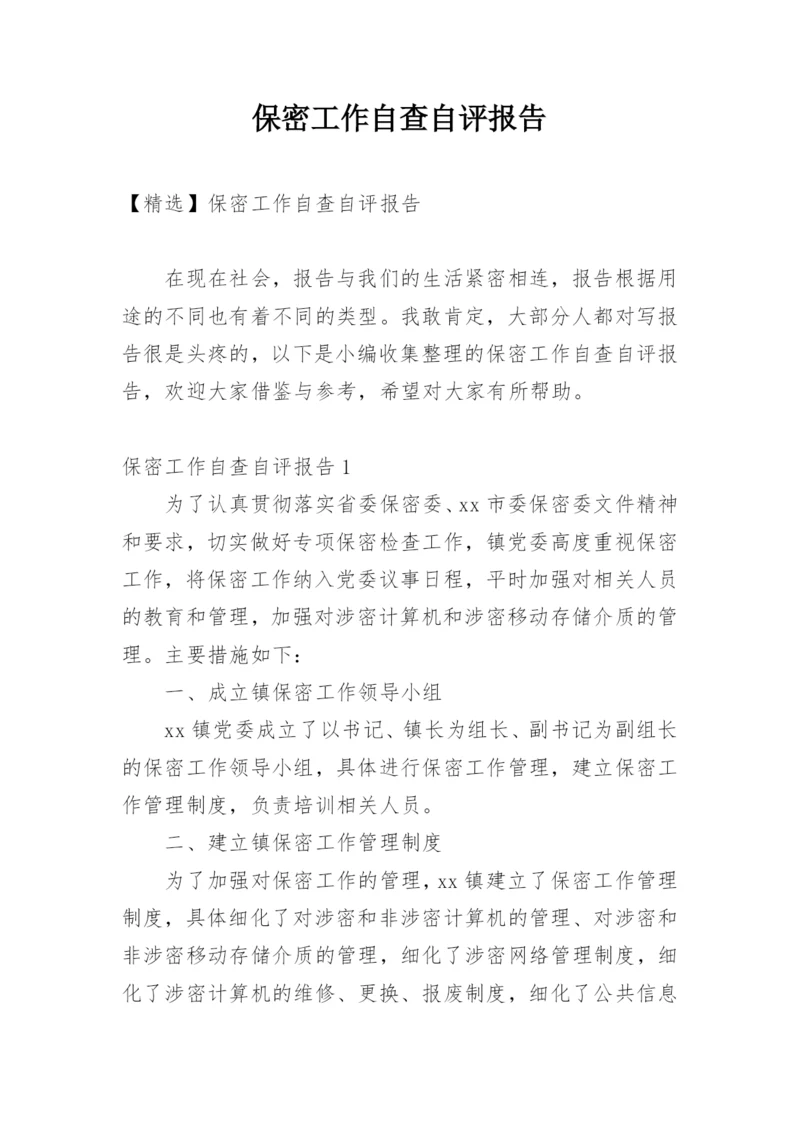 保密工作自查自评报告.docx