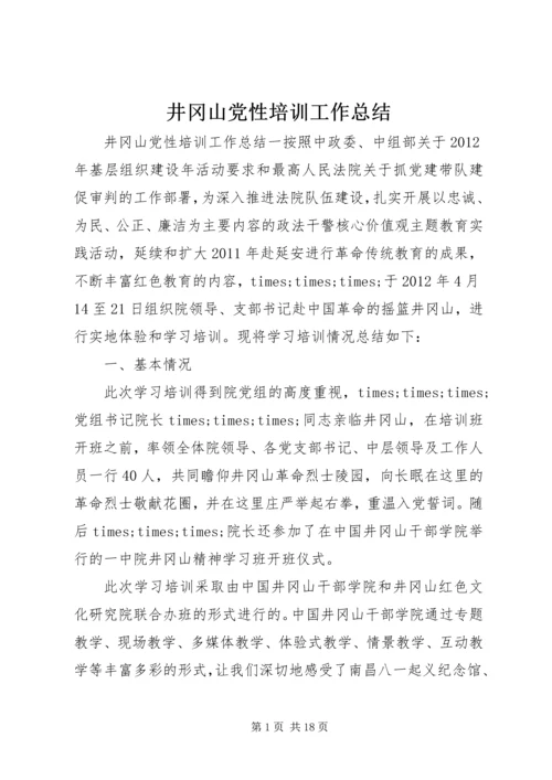 井冈山党性培训工作总结.docx