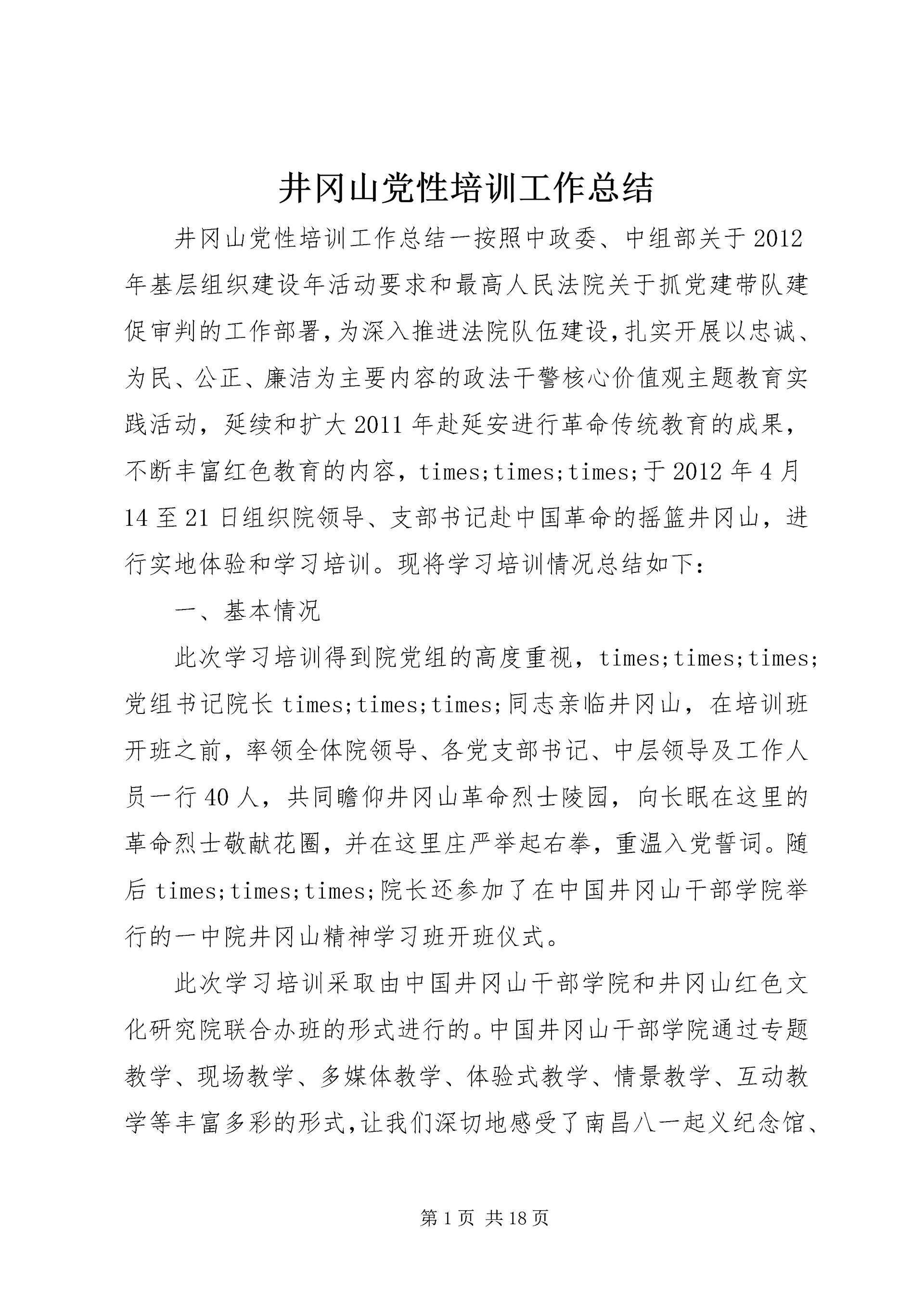 井冈山党性培训工作总结.docx