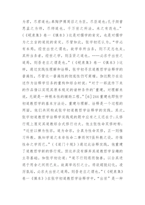 当代初道教哲学综述论文.docx