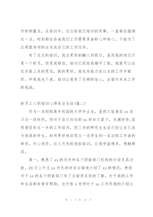 新员工入职培训心得体会总结.docx