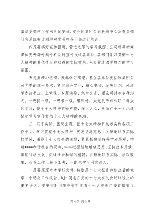 贯彻党的十7大精神公司学习宣传贯彻党的十七大.docx