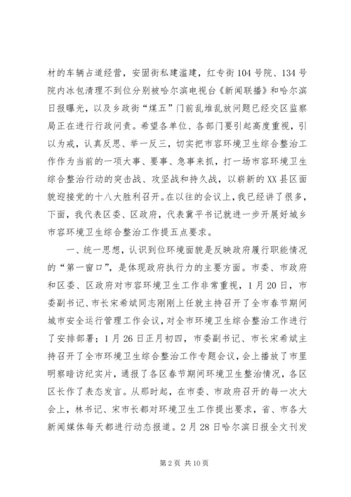 全区城乡环境卫生综合整治推进大会致辞稿.docx