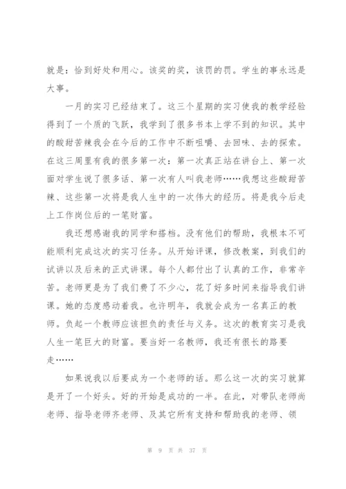 师范生实习心得通用10篇.docx