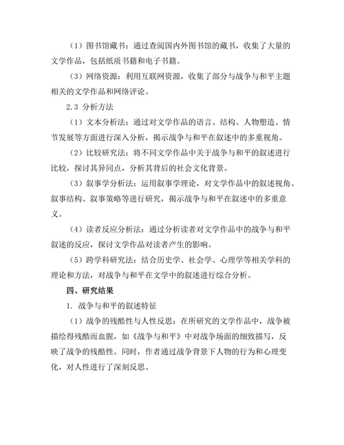 文学中的战争与和平：叙述的多重视角