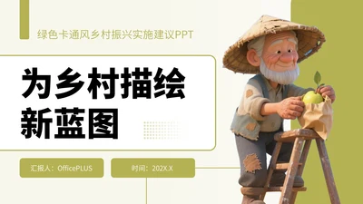 绿色卡通风乡村振兴实施建议PPT