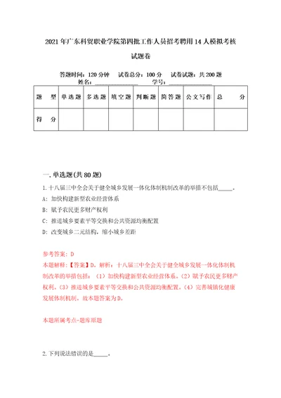 2021年广东科贸职业学院第四批工作人员招考聘用14人模拟考核试题卷6