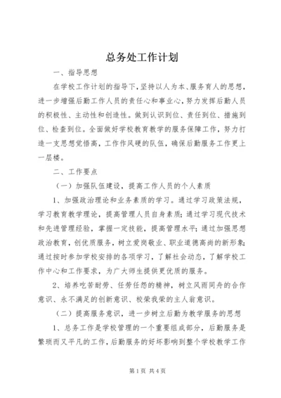 总务处工作计划 (19).docx