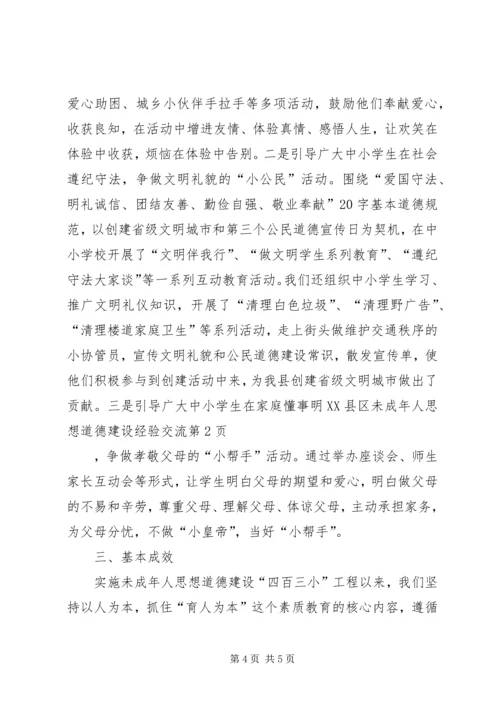 县未成年人思想道德建设经验交流 (3).docx