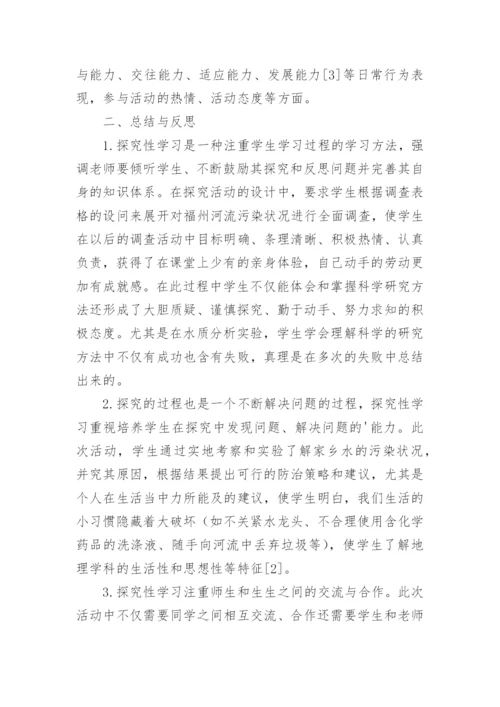 探究性学习在地理教学中的性论文.docx