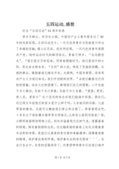 五四运动,感想_1.docx