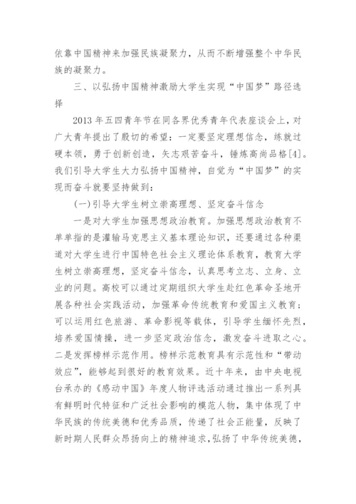 有关如何弘扬中国精神的思修论文精编.docx