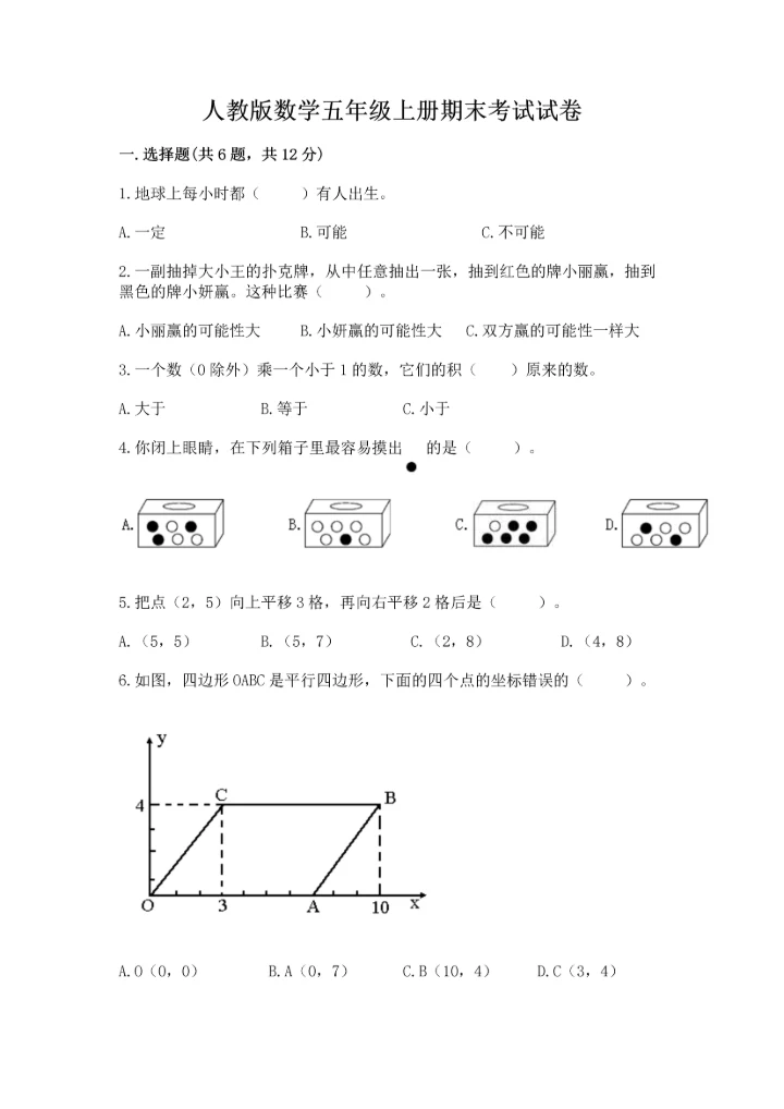 人教版数学五年级上册期末考试试卷精品【a卷】.docx