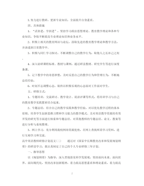 精编之高中英语教师研修计划范文.docx