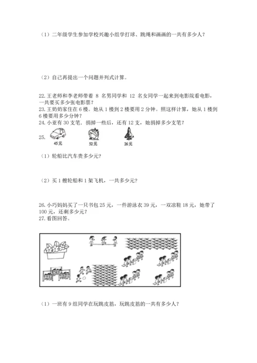 小学二年级上册数学应用题100道精品【考点梳理】.docx