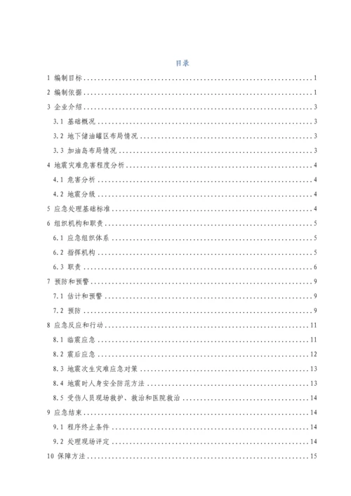 史上最牛的加油站地震灾害专项应急专题预案.docx