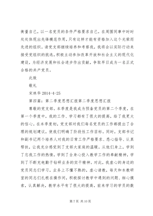 第二季度思想汇报 (11).docx