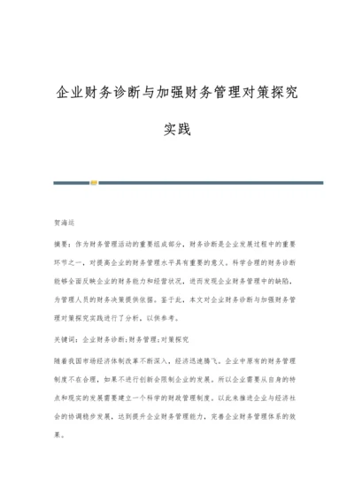 企业财务诊断与加强财务管理对策探究实践.docx