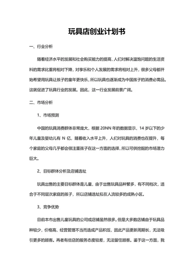 玩具店创业计划书word模板