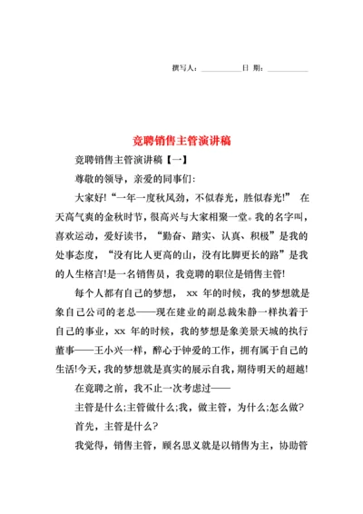 竞聘销售主管演讲稿.docx