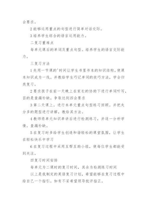 四年级英语期末复习计划.docx