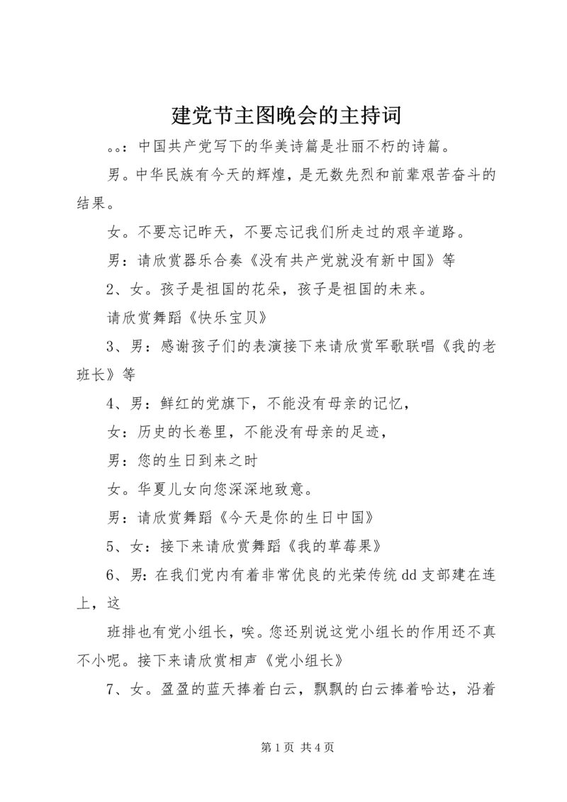 建党节主图晚会的主持词 (6).docx