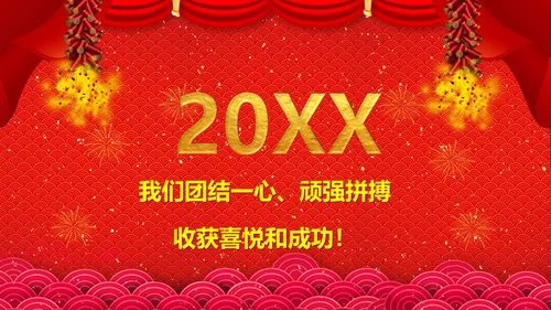新春快乐邀请函通用PPT模板