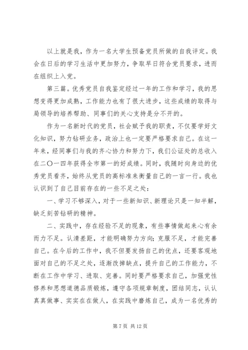 第一篇：优秀党员自我鉴定优秀党员自我鉴定.docx