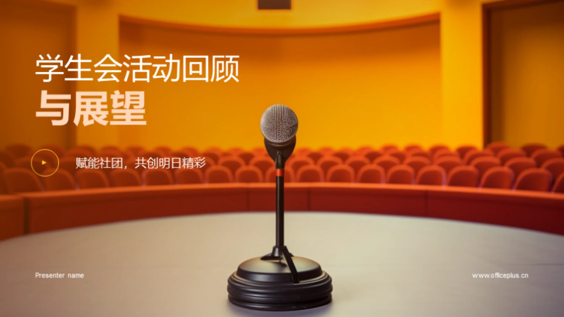 学生会活动回顾与展望