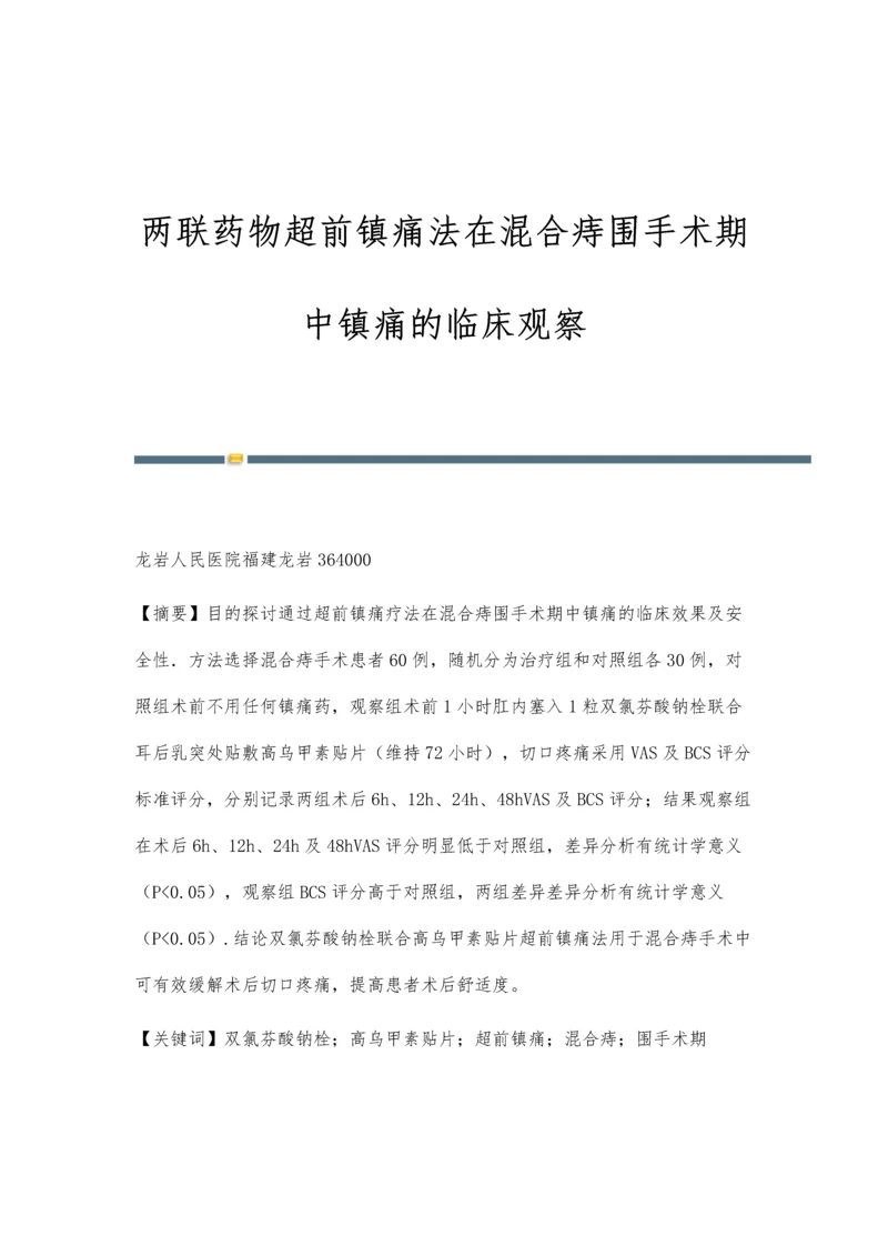 两联药物超前镇痛法在混合痔围手术期中镇痛的临床观察.docx