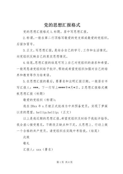 党的思想汇报格式.docx