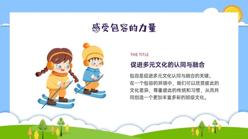 红蓝绿剪纸风卡通包容主题班会PPT课件