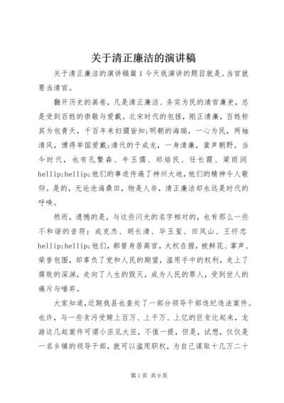 关于清正廉洁的演讲稿 (2).docx