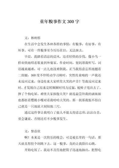 童年糗事作文300字