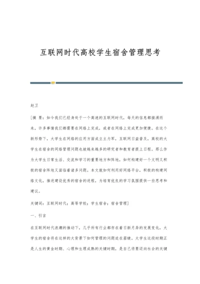 互联网时代高校学生宿舍管理思考.docx