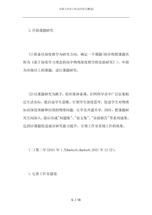 名师工作室工作总结范文.docx