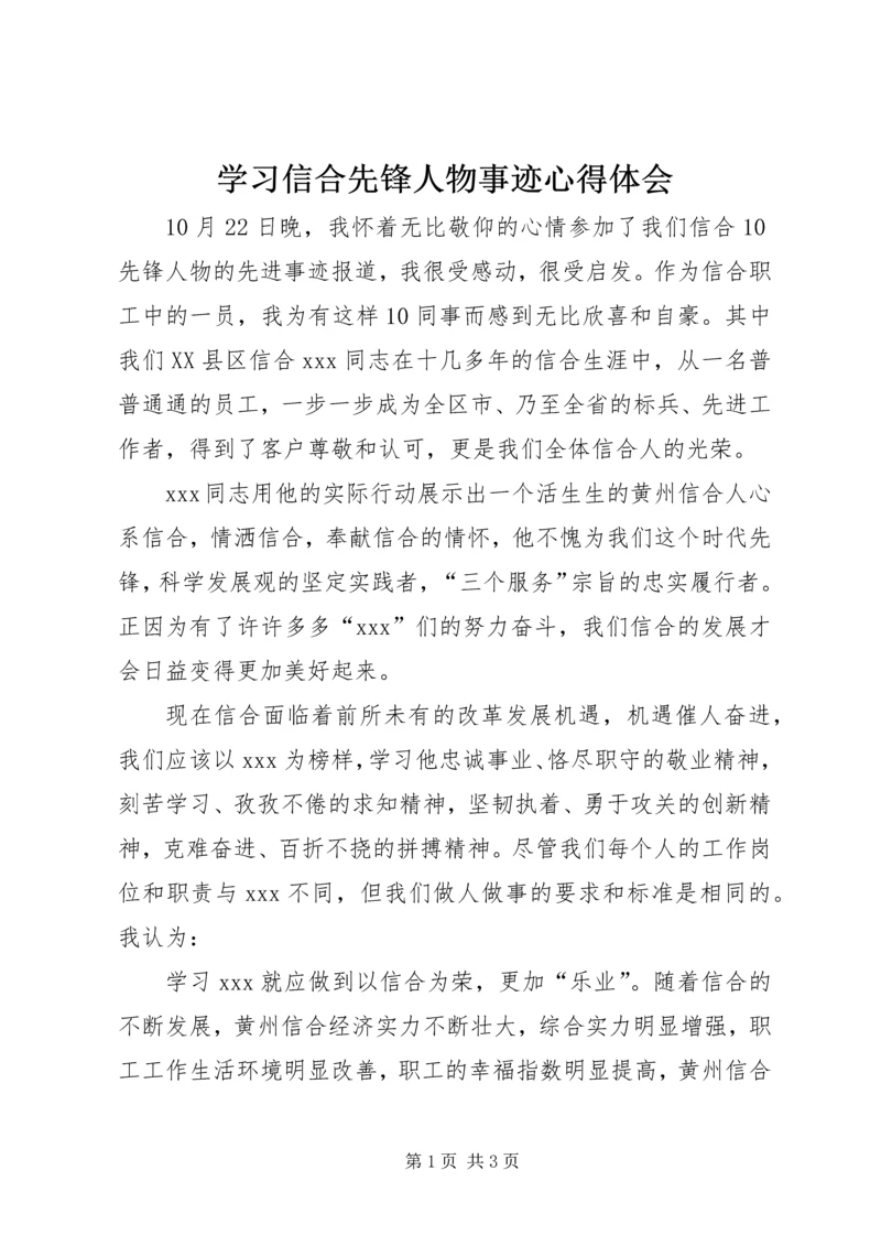 学习信合先锋人物事迹心得体会.docx